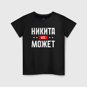 Детская футболка хлопок с принтом Никита всё может в Петрозаводске, 100% хлопок | круглый вырез горловины, полуприлегающий силуэт, длина до линии бедер | Тематика изображения на принте: 
