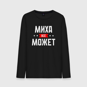 Мужской лонгслив хлопок с принтом Миха всё может в городе Новоалтайск, 100% хлопок |  | 