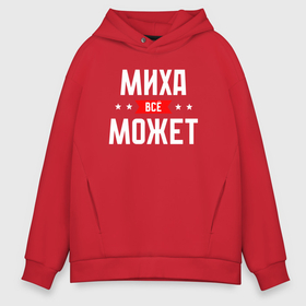 Мужское худи Oversize хлопок с принтом Миха всё может в городе Новоалтайск, френч-терри — 70% хлопок, 30% полиэстер. Мягкий теплый начес внутри —100% хлопок | боковые карманы, эластичные манжеты и нижняя кромка, капюшон на магнитной кнопке | 