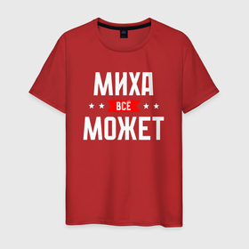 Мужская футболка хлопок с принтом Миха всё может в городе Новоалтайск, 100% хлопок | прямой крой, круглый вырез горловины, длина до линии бедер, слегка спущенное плечо. | 