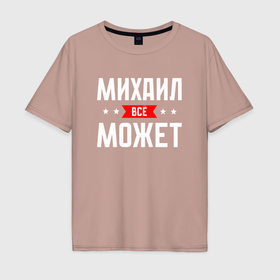 Мужская футболка хлопок Oversize с принтом Михаил всё может в Тюмени, 100% хлопок | свободный крой, круглый ворот, “спинка” длиннее передней части | 