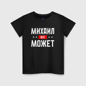 Детская футболка хлопок с принтом Михаил всё может в Белгороде, 100% хлопок | круглый вырез горловины, полуприлегающий силуэт, длина до линии бедер | 