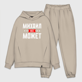 Мужской костюм oversize хлопок с принтом Михаил всё может в Тюмени,  |  | 