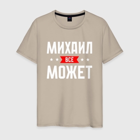 Мужская футболка хлопок с принтом Михаил всё может в Новосибирске, 100% хлопок | прямой крой, круглый вырез горловины, длина до линии бедер, слегка спущенное плечо. | 