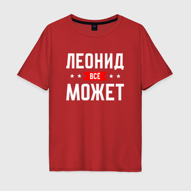 Мужская футболка хлопок Oversize с принтом Леонид всё может в Екатеринбурге, 100% хлопок | свободный крой, круглый ворот, “спинка” длиннее передней части | Тематика изображения на принте: 