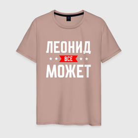 Мужская футболка хлопок с принтом Леонид всё может в Екатеринбурге, 100% хлопок | прямой крой, круглый вырез горловины, длина до линии бедер, слегка спущенное плечо. | Тематика изображения на принте: 