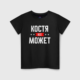 Детская футболка хлопок с принтом Костя всё может в Белгороде, 100% хлопок | круглый вырез горловины, полуприлегающий силуэт, длина до линии бедер | Тематика изображения на принте: 