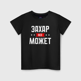 Детская футболка хлопок с принтом Захар всё может в Санкт-Петербурге, 100% хлопок | круглый вырез горловины, полуприлегающий силуэт, длина до линии бедер | 
