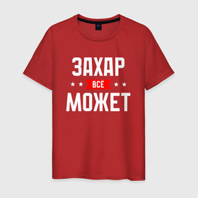 Мужская футболка хлопок с принтом Захар всё может в Екатеринбурге, 100% хлопок | прямой крой, круглый вырез горловины, длина до линии бедер, слегка спущенное плечо. | 