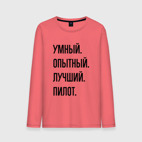 Мужской лонгслив хлопок с принтом Умный, опытный и лучший пилот в Белгороде, 100% хлопок |  | 