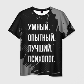 Мужская футболка 3D с принтом Умный опытный лучший: психолог в Санкт-Петербурге, 100% полиэфир | прямой крой, круглый вырез горловины, длина до линии бедер | 