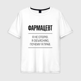 Мужская футболка хлопок Oversize с принтом Фармацевт не спорит в Белгороде, 100% хлопок | свободный крой, круглый ворот, “спинка” длиннее передней части | 