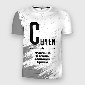 Мужская футболка 3D Slim с принтом Сергей мужчина ну с очень большой буквы в Белгороде, 100% полиэстер с улучшенными характеристиками | приталенный силуэт, круглая горловина, широкие плечи, сужается к линии бедра | Тематика изображения на принте: 