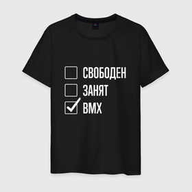 Мужская футболка хлопок с принтом Свободен занят bmx в Екатеринбурге, 100% хлопок | прямой крой, круглый вырез горловины, длина до линии бедер, слегка спущенное плечо. | 