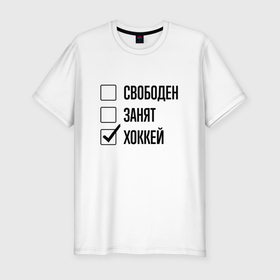 Мужская футболка хлопок Slim с принтом Свободен занят: хоккей в Новосибирске, 92% хлопок, 8% лайкра | приталенный силуэт, круглый вырез ворота, длина до линии бедра, короткий рукав | 
