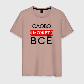 Мужская футболка хлопок с принтом Ваше имя   может все в Новосибирске, 100% хлопок | прямой крой, круглый вырез горловины, длина до линии бедер, слегка спущенное плечо. | 