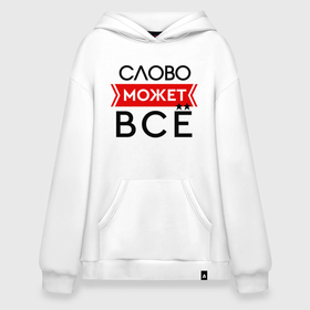 Худи SuperOversize хлопок с принтом Редактируй слово   может все в городе Новоалтайск, 70% хлопок, 30% полиэстер, мягкий начес внутри | карман-кенгуру, эластичная резинка на манжетах и по нижней кромке, двухслойный капюшон
 | 