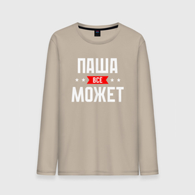 Мужской лонгслив хлопок с принтом Паша всё может в городе Новоалтайск, 100% хлопок |  | 