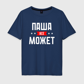 Мужская футболка хлопок Oversize с принтом Паша всё может в городе Новоалтайск, 100% хлопок | свободный крой, круглый ворот, “спинка” длиннее передней части | 