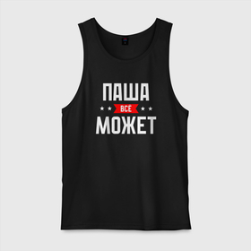 Мужская майка хлопок с принтом Паша всё может в городе Новоалтайск, 100% хлопок |  | 