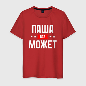 Мужская футболка хлопок с принтом Паша всё может в городе Новоалтайск, 100% хлопок | прямой крой, круглый вырез горловины, длина до линии бедер, слегка спущенное плечо. | 