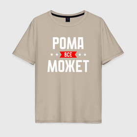 Мужская футболка хлопок Oversize с принтом Рома всё может в Белгороде, 100% хлопок | свободный крой, круглый ворот, “спинка” длиннее передней части | 