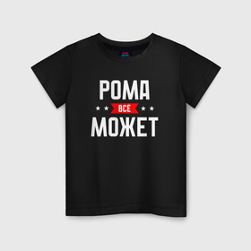 Детская футболка хлопок с принтом Рома всё может в Белгороде, 100% хлопок | круглый вырез горловины, полуприлегающий силуэт, длина до линии бедер | 