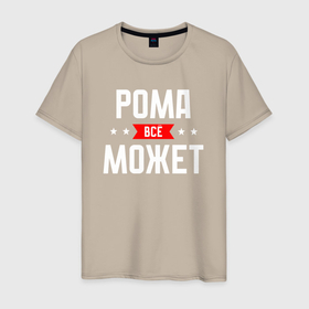 Мужская футболка хлопок с принтом Рома всё может в Белгороде, 100% хлопок | прямой крой, круглый вырез горловины, длина до линии бедер, слегка спущенное плечо. | 