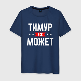 Мужская футболка хлопок с принтом Тимур всё может в Белгороде, 100% хлопок | прямой крой, круглый вырез горловины, длина до линии бедер, слегка спущенное плечо. | Тематика изображения на принте: 
