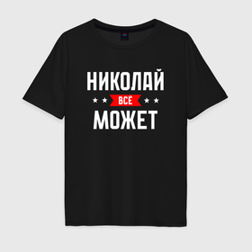 Мужская футболка хлопок Oversize с принтом Николай всё может в Кировске, 100% хлопок | свободный крой, круглый ворот, “спинка” длиннее передней части | 