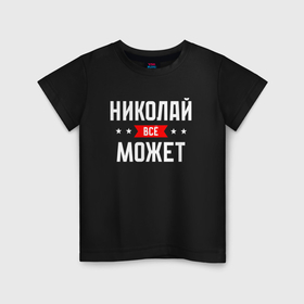 Детская футболка хлопок с принтом Николай всё может в Новосибирске, 100% хлопок | круглый вырез горловины, полуприлегающий силуэт, длина до линии бедер | 