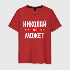 Мужская футболка хлопок с принтом Николай всё может в Петрозаводске, 100% хлопок | прямой крой, круглый вырез горловины, длина до линии бедер, слегка спущенное плечо. | 