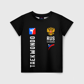 Детская футболка 3D с принтом Тхеквондо сборная России в Тюмени, 100% гипоаллергенный полиэфир | прямой крой, круглый вырез горловины, длина до линии бедер, чуть спущенное плечо, ткань немного тянется | Тематика изображения на принте: 