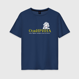 Женская футболка хлопок Oversize с принтом Озвирина   Ирина которую лучше не бесить в Новосибирске, 100% хлопок | свободный крой, круглый ворот, спущенный рукав, длина до линии бедер
 | 