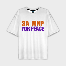 Мужская футболка oversize 3D с принтом For peace за мир в Курске,  |  | 
