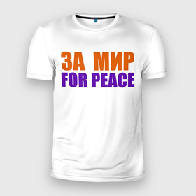 Мужская футболка 3D Slim с принтом For peace за мир в Курске, 100% полиэстер с улучшенными характеристиками | приталенный силуэт, круглая горловина, широкие плечи, сужается к линии бедра | 
