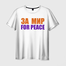 Мужская футболка 3D с принтом For peace за мир в Курске, 100% полиэфир | прямой крой, круглый вырез горловины, длина до линии бедер | 