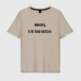 Мужская футболка хлопок Oversize Милорд я не ваш вассал: в Ухте, 100% хлопок | свободный крой, круглый ворот, “спинка” длиннее передней части |