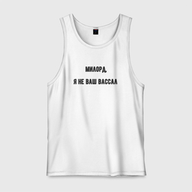 Мужская майка хлопок Милорд я не ваш вассал: в Ухте, 100% хлопок |  |