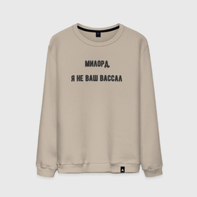 Мужской свитшот хлопок Милорд я не ваш вассал: в Ухте, 100% хлопок |  |