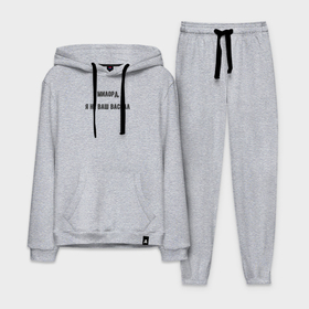 Мужской костюм хлопок с толстовкой Милорд я не ваш вассал: в Ухте,  |  |