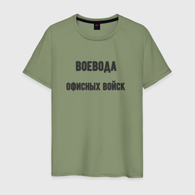 Мужская футболка хлопок с принтом Воевода офисных войск в Петрозаводске, 100% хлопок | прямой крой, круглый вырез горловины, длина до линии бедер, слегка спущенное плечо. | 