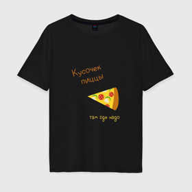 Мужская футболка хлопок Oversize с принтом Кусочек пиццы, там где надо , 100% хлопок | свободный крой, круглый ворот, “спинка” длиннее передней части | 