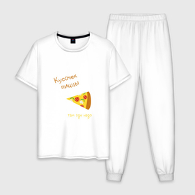 Мужская пижама хлопок с принтом Кусочек пиццы, там где надо , 100% хлопок | брюки и футболка прямого кроя, без карманов, на брюках мягкая резинка на поясе и по низу штанин
 | 