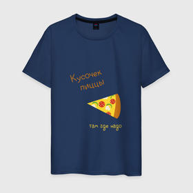 Мужская футболка хлопок с принтом Кусочек пиццы, там где надо в Курске, 100% хлопок | прямой крой, круглый вырез горловины, длина до линии бедер, слегка спущенное плечо. | 