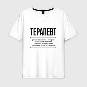 Мужская футболка хлопок Oversize с принтом Терапевт решает проблемы в Кировске, 100% хлопок | свободный крой, круглый ворот, “спинка” длиннее передней части | 