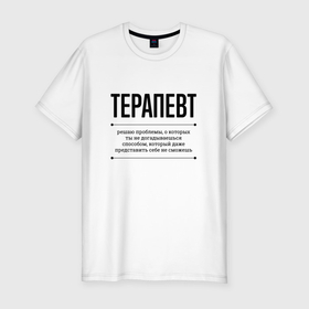 Мужская футболка хлопок Slim с принтом Терапевт решает проблемы в Петрозаводске, 92% хлопок, 8% лайкра | приталенный силуэт, круглый вырез ворота, длина до линии бедра, короткий рукав | 