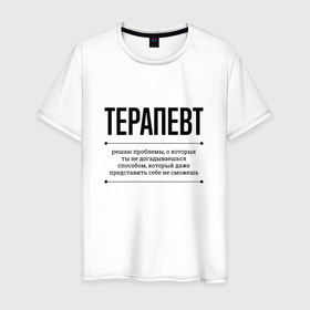 Мужская футболка хлопок с принтом Терапевт решает проблемы в Кировске, 100% хлопок | прямой крой, круглый вырез горловины, длина до линии бедер, слегка спущенное плечо. | 