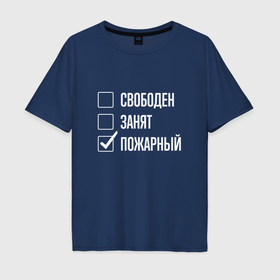 Мужская футболка хлопок Oversize с принтом Свободен занят пожарный в Новосибирске, 100% хлопок | свободный крой, круглый ворот, “спинка” длиннее передней части | 