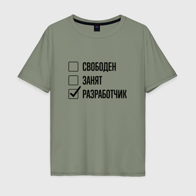 Мужская футболка хлопок Oversize с принтом Свободен занят: разработчик в Петрозаводске, 100% хлопок | свободный крой, круглый ворот, “спинка” длиннее передней части | 
